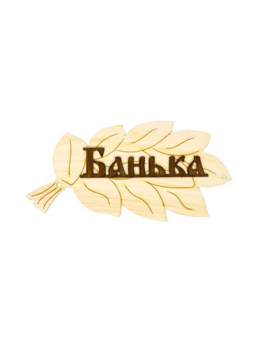 Табличка для бани и сауны «Банька», 30×17 см, деревянная, «Добропаровъ»