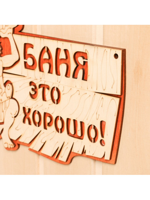 Табличка для бани и сауны «Баня — это хорошо», 27×17.5 см, деревянная, «Добропаровъ»