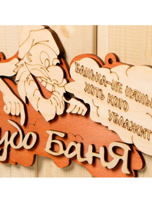 Табличка для бани и сауны «Чудо - баня», 30×16 см, «Добропаровъ»