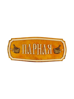 Табличка для бани и сауны «Парная», 35×15 см, «Добропаровъ»