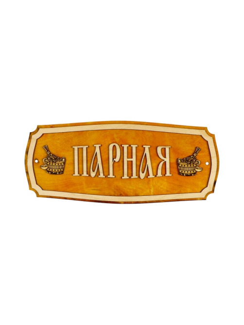 Табличка для бани и сауны «Парная», 35×15 см, «Добропаровъ»