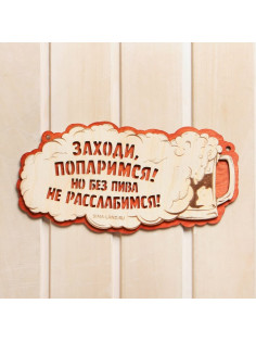 Табличка для бани и сауны «Заходи, попаримся!», 27.5×14 см, «Добропаровъ»