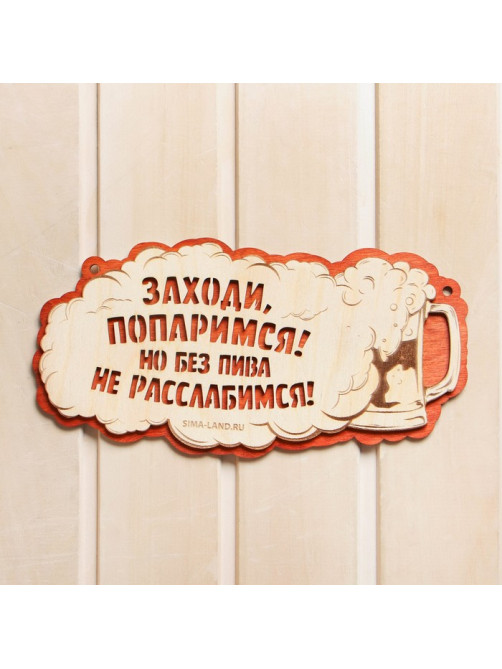 Табличка для бани и сауны «Заходи, попаримся!», 27.5×14 см, «Добропаровъ»