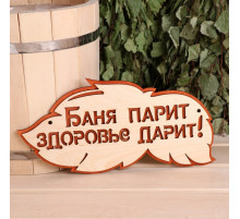 Табличка для бани и сауны «Баня парит, здоровье дарит!», 30×16 см, деревянная, «Добропаровъ»