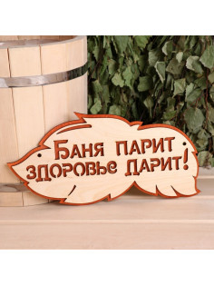 Табличка для бани и сауны «Баня парит, здоровье дарит!», 30×16 см, деревянная, «Добропаровъ»