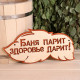 Табличка для бани и сауны «Баня парит, здоровье дарит!», 30×16 см, деревянная, «Добропаровъ»