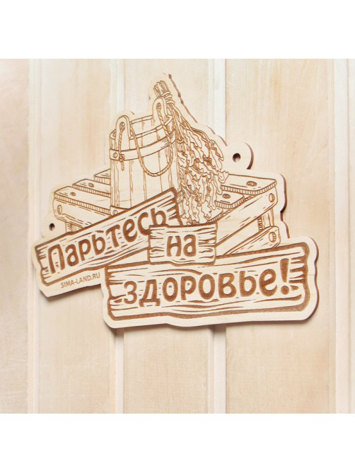 Табличка для бани «Парьтесь на здоровье», деревянная