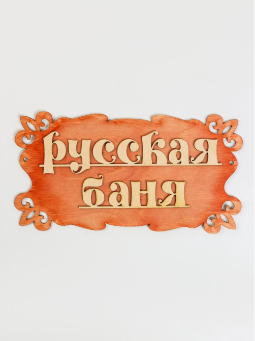 Табличка для бани и сауны «Русская баня», 30×17 см, деревянная, «Добропаровъ»