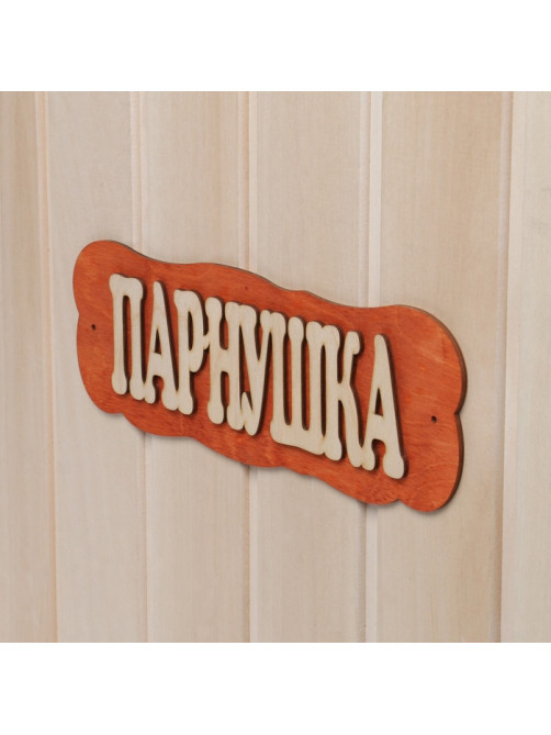 Табличка для бани и сауны «Парнушка», 30×10 см, дерево, «Добропаровъ»