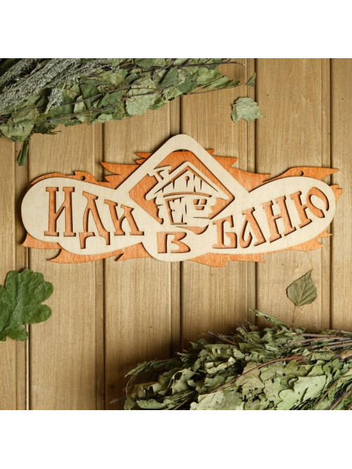 Табличка для бани и сауны «Иди в баню», 37.5×15 см, «Добропаровъ»