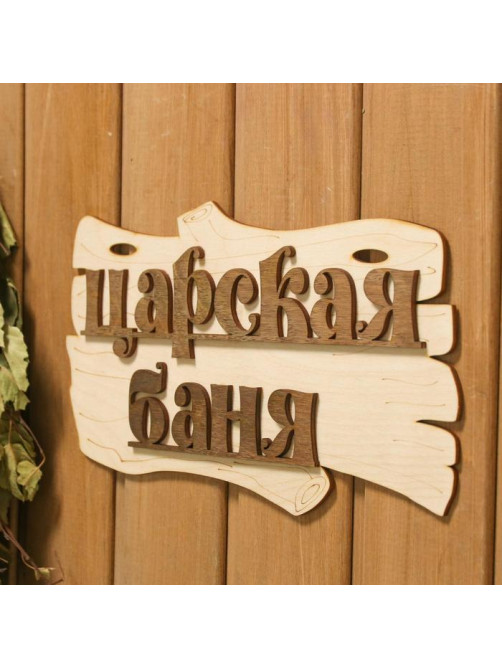 Табличка для бани и сауны «Царская баня», 30×17 см, дерево, «Добропаровъ»