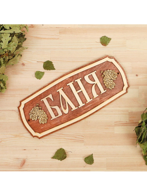 Табличка для бани и сауны «Баня», 35×15 см, «Добропаровъ»