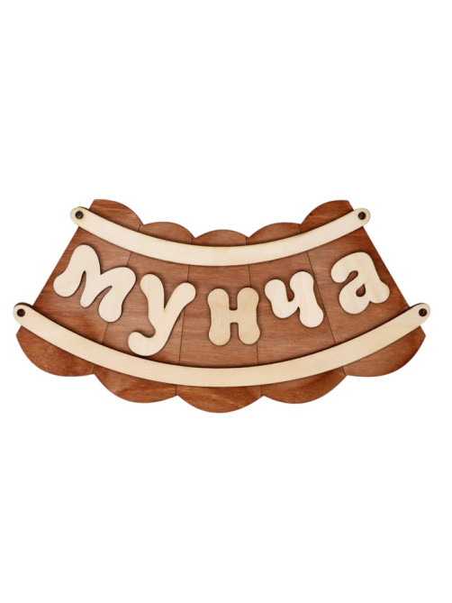 Табличка для бани и сауны «Мунча», 29×12.5 см, «Добропаровъ»