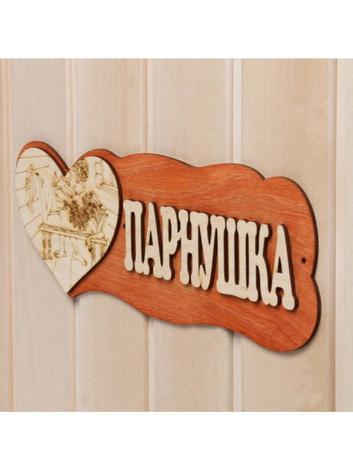 Табличка для бани и сауны «Парнушка», деревянная, «Добропаровъ»