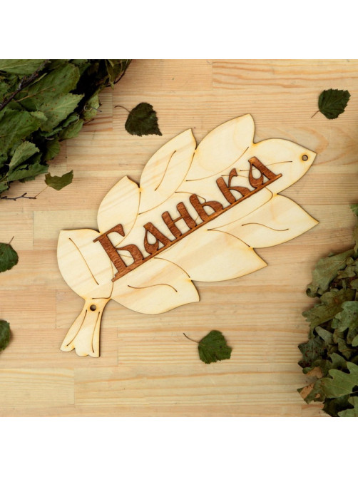 Табличка для бани и сауны «Банька», 30×17 см, деревянная, «Добропаровъ»