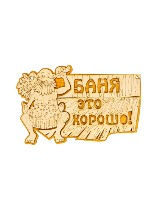 Табличка для бани и сауны «Баня — это хорошо», 27×17.5 см, деревянная, «Добропаровъ»