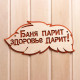 Табличка для бани и сауны «Баня парит, здоровье дарит!», 30×16 см, деревянная, «Добропаровъ»