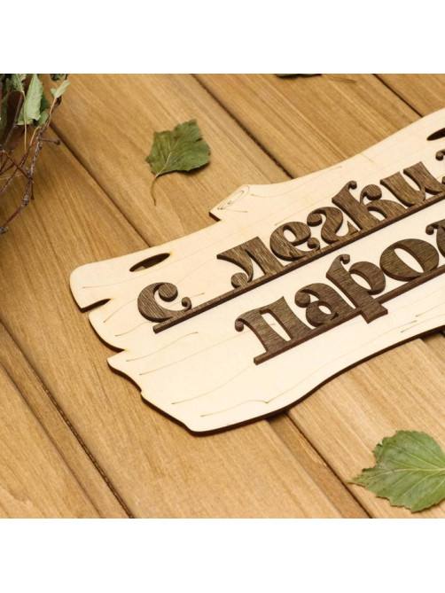 Табличка для бани и сауны «С лёгким паром!», 30×17 см, деревянная, «Добропаровъ»