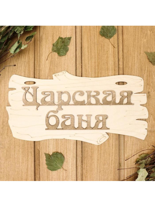 Табличка для бани и сауны «Царская баня», 30×17 см, дерево, «Добропаровъ»