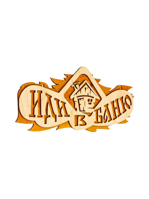 Табличка для бани и сауны «Иди в баню», 37.5×15 см, «Добропаровъ»