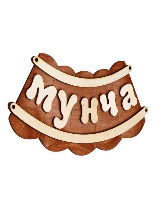 Табличка для бани и сауны «Мунча», 29×12.5 см, «Добропаровъ»