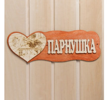 Табличка для бани и сауны «Парнушка», деревянная, «Добропаровъ»