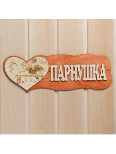 Табличка для бани и сауны «Парнушка», деревянная, «Добропаровъ»