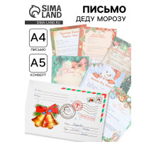 Письмо Деду Морозу, А4, 100 г/м² «Колокольчики», 23×16 см МИКС