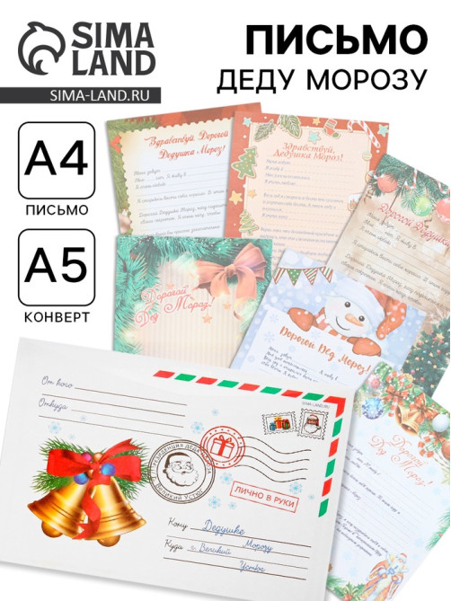 Письмо Деду Морозу, А4, 100 г/м² «Колокольчики», 23×16 см МИКС
