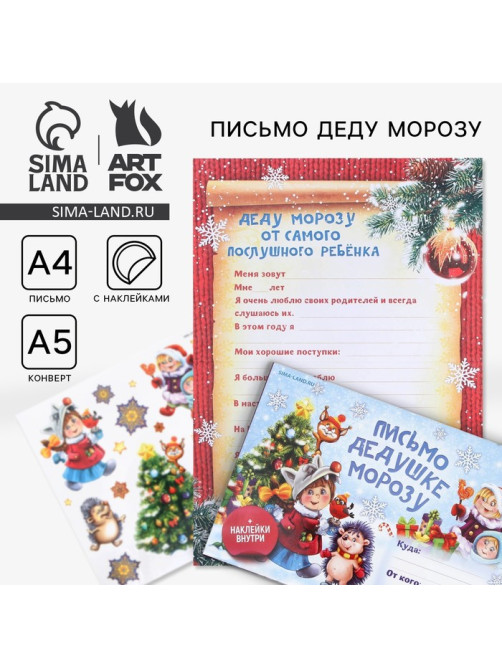 Письмо Деду Морозу, конверт А5, с наклейками «Веселые ребята»
