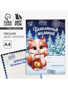 Письмо Деду Морозу, А4 «Исполнения желаний»