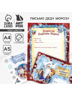 Письмо Деду Морозу, конверт А5, с наклейками «Дед Мороз»