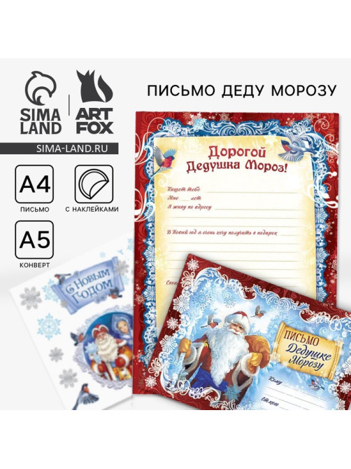 Письмо Деду Морозу, конверт А5, с наклейками «Дед Мороз»
