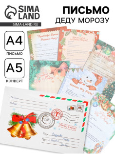Письмо Деду Морозу, А4 «Новый Год» 23×16 см, МИКС