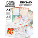 Письмо Деду Морозу, А4 «Новый Год» 23×16 см, МИКС