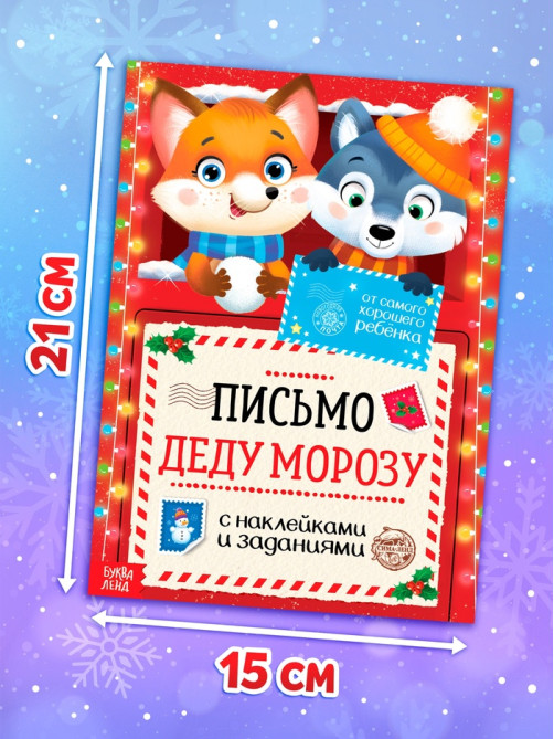 Письмо Деду Морозу с наклейками «От самого хорошего ребёнка», 12 стр.
