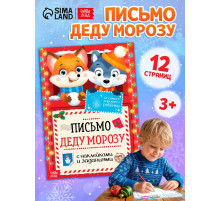 Письмо Деду Морозу с наклейками «От самого хорошего ребёнка», 12 стр.