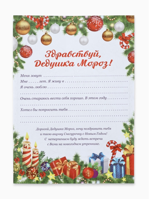 Письмо Деду Морозу «Новогоднее!»