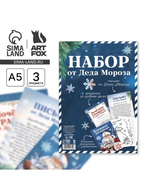 Подарочный набор новогодний, письмо от Деда Мороза, блокнот-раскраска, грамота «Новогодняя сказка»