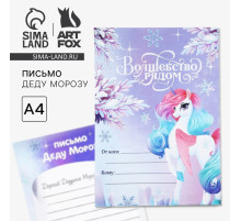 Письмо Деду Морозу, А4 «Волшебство рядом»