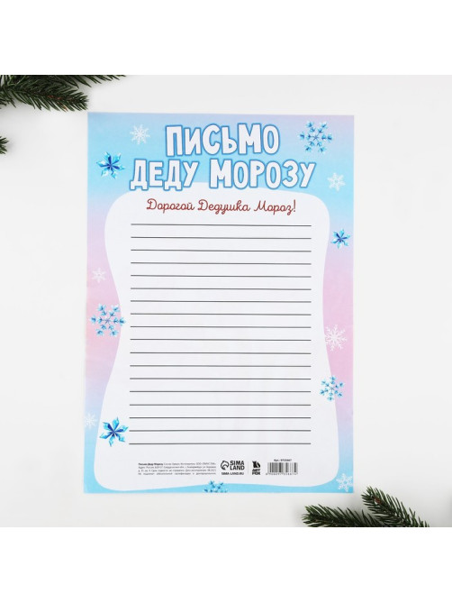 Письмо Деду Морозу, А4 «Время волшебства»