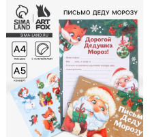Письмо Деду Морозу, конверт А5, с наклейками «Приятных сюрпризов»
