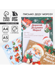 Письмо Деду Морозу, конверт А5, с наклейками «Приятных сюрпризов»