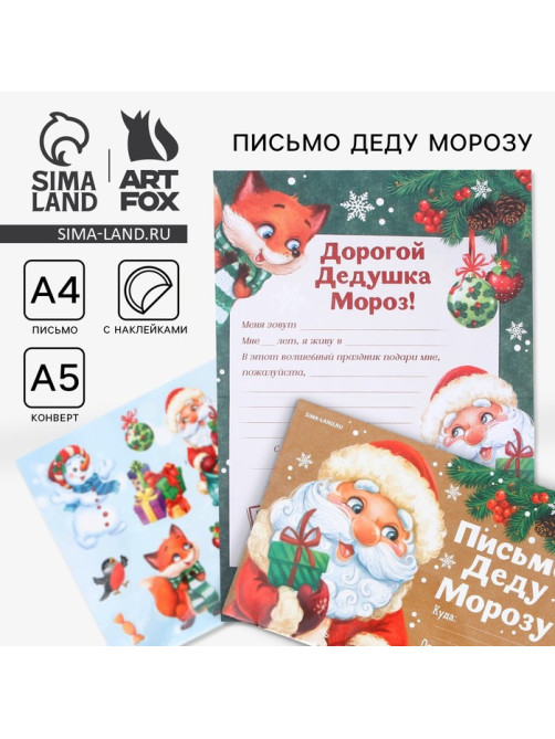 Письмо Деду Морозу, конверт А5, с наклейками «Приятных сюрпризов»