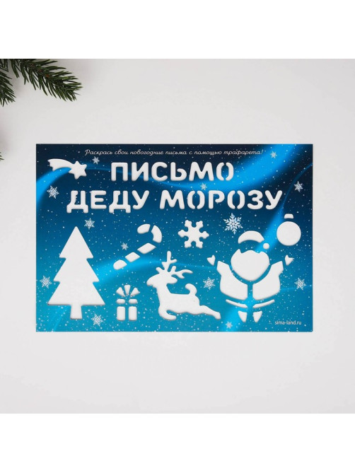 Подарочный набор новогодний, письмо Деду Морозу, трафарет, наклейки «Почта Счастья»