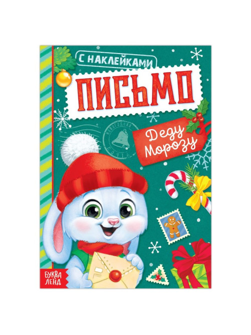Книжка с наклейками «Письмо Деду Морозу», 12 стр.