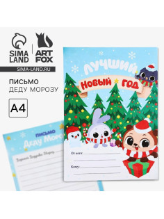 Письмо Деду Морозу, А4 «Лучший Новый год»