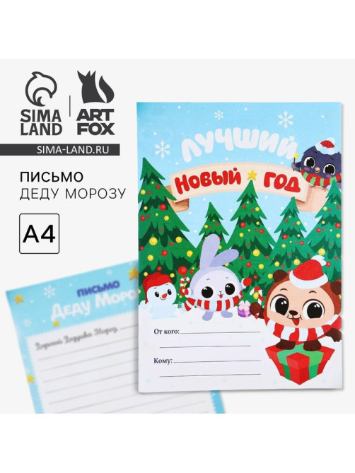 Письмо Деду Морозу, А4 «Лучший Новый год»