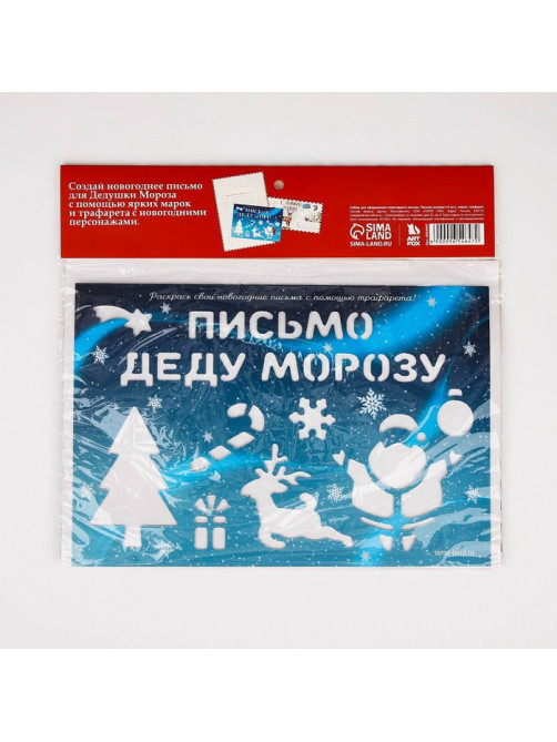 Подарочный набор новогодний, письмо Деду Морозу, трафарет, наклейки «Почта Счастья»