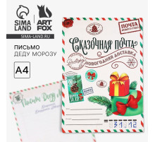 Письмо Деду Морозу, А4 «Сказочная почта»
